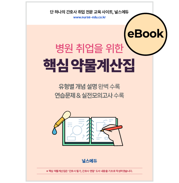 [eBOOK] 병원 취업을 위한 ′핵심 약물계산집'